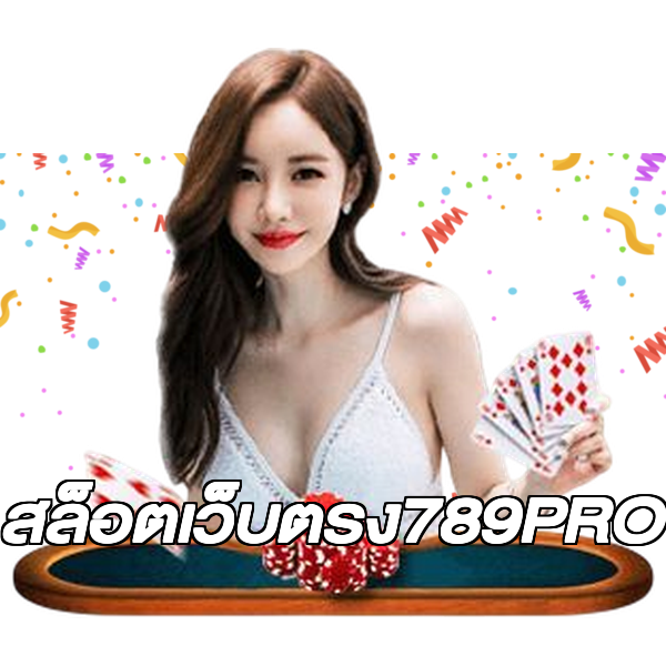 สล็อตเว็บตรง789PRO