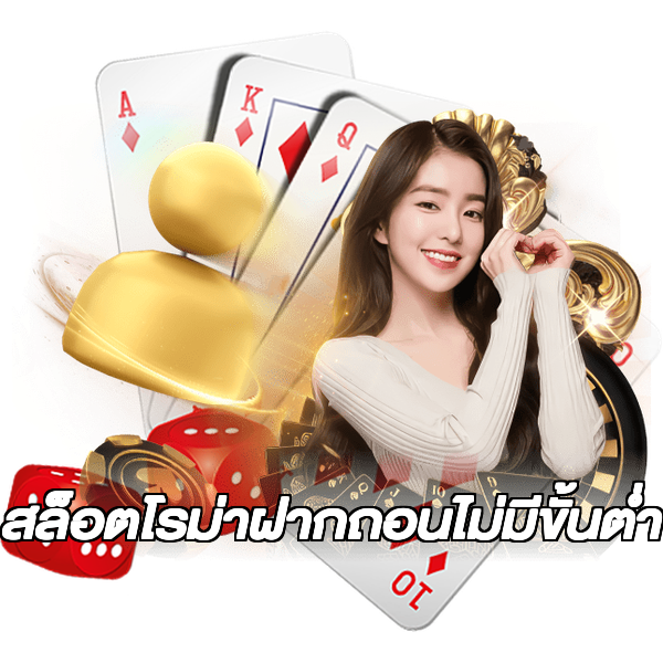 สล็อตโรม่าฝากถอนไม่มีขั้นต่ํา