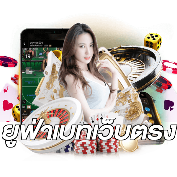 ยูฟ่าเบทเว็บตรง