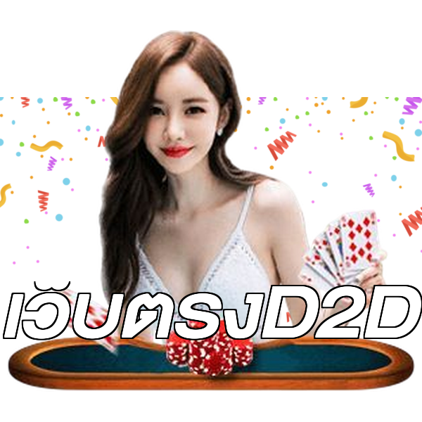 เว็บตรงD2D